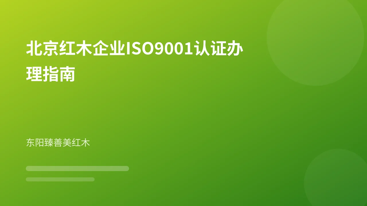 北京红木企业ISO9001认证办理指南