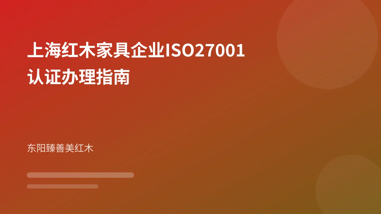 上海红木家具企业ISO27001认证办理指南