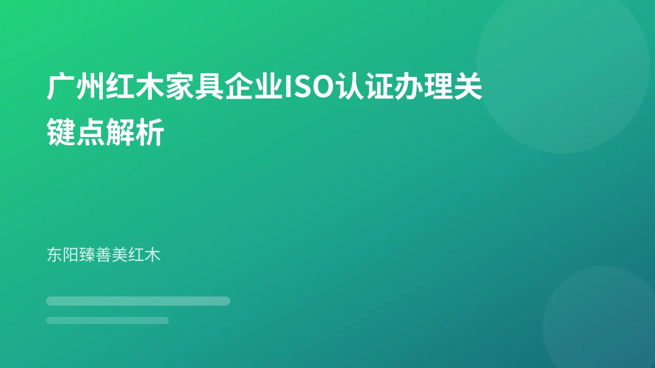 广州红木家具企业ISO认证办理关键点解析