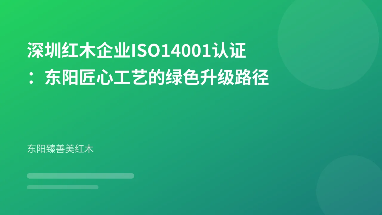 深圳红木企业ISO14001认证：东阳匠心工艺的绿色升级路径