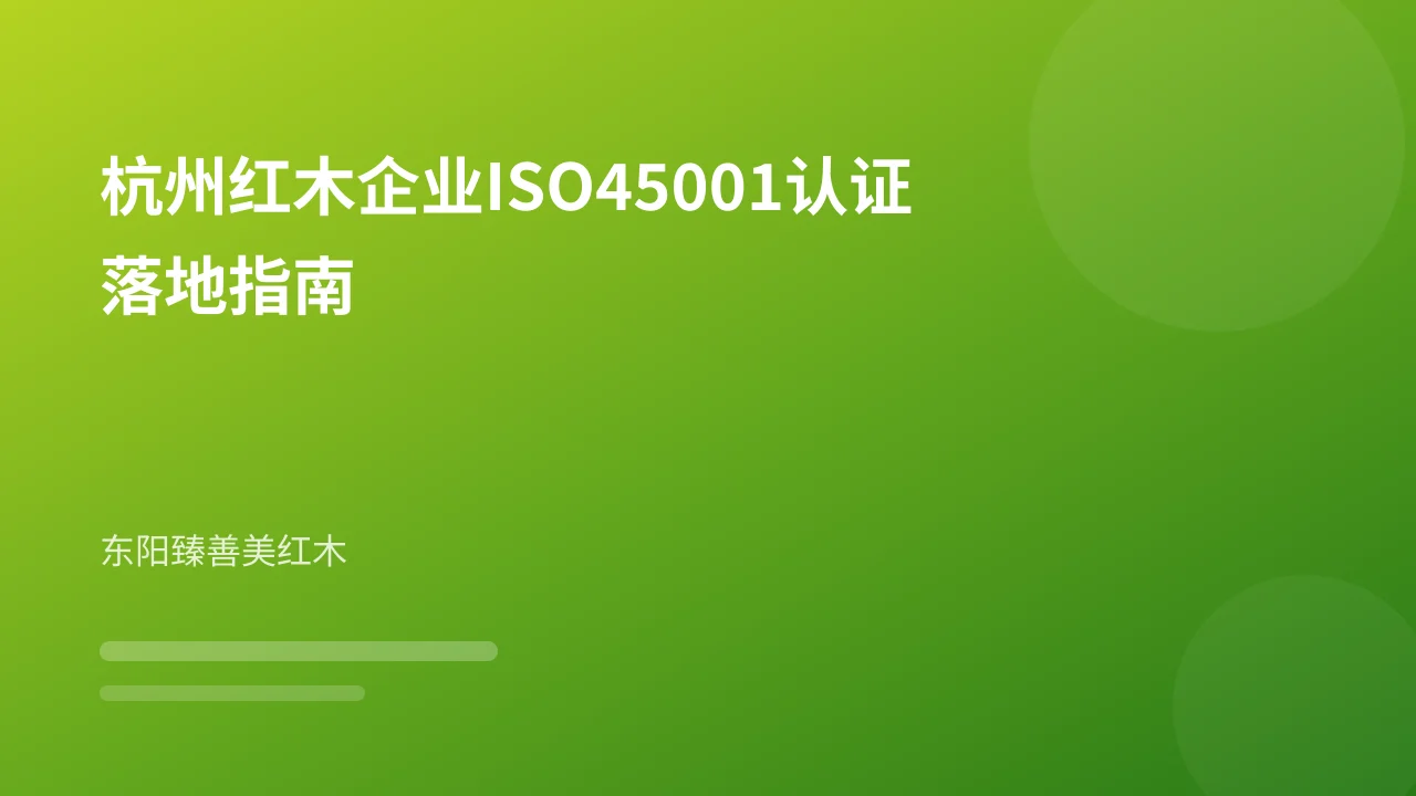 杭州红木企业ISO45001认证落地指南